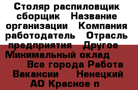 Столяр-распиловщик-сборщик › Название организации ­ Компания-работодатель › Отрасль предприятия ­ Другое › Минимальный оклад ­ 15 000 - Все города Работа » Вакансии   . Ненецкий АО,Красное п.